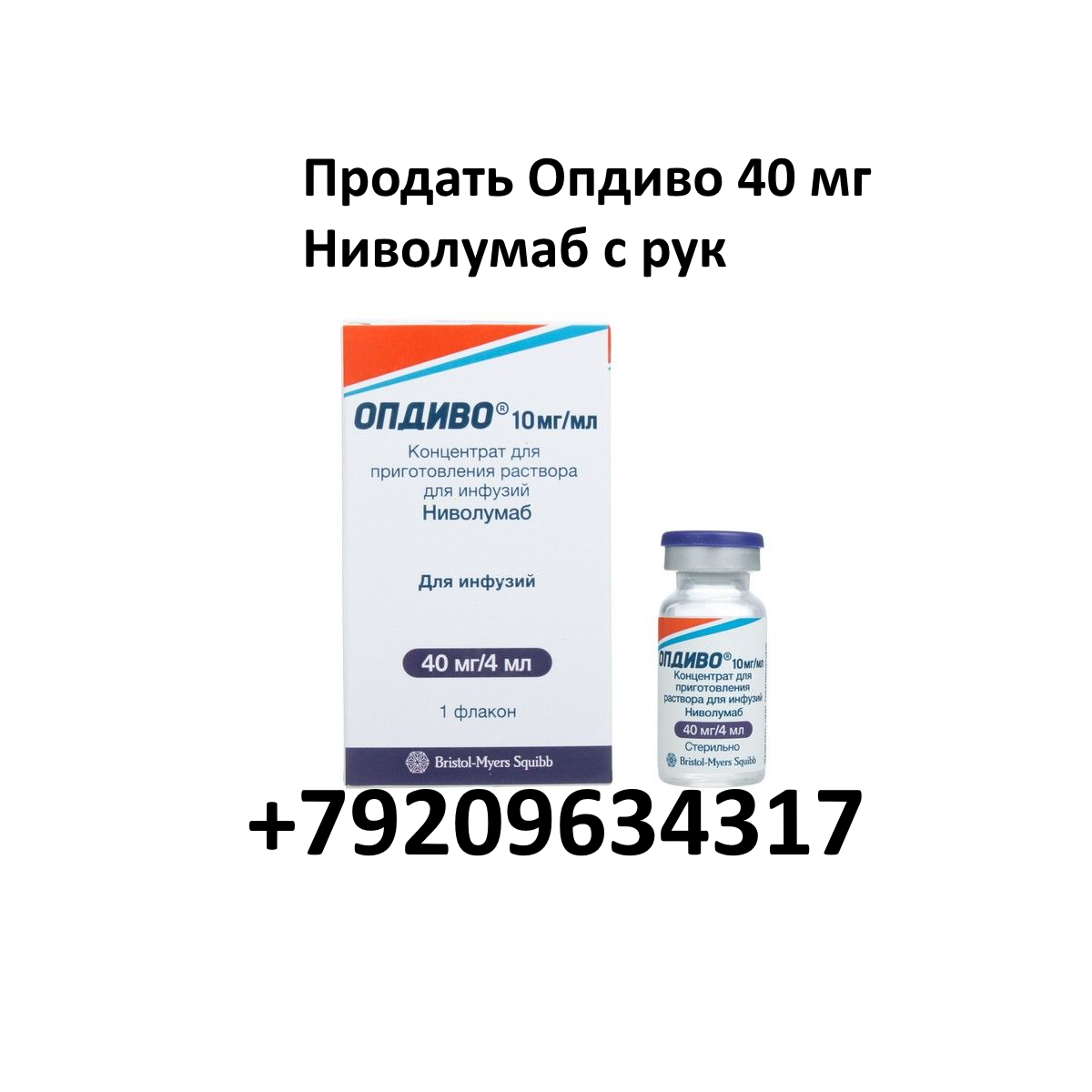 Скупка остатков Опдиво 40 мг Скупка остатков Опдиво 40 мг