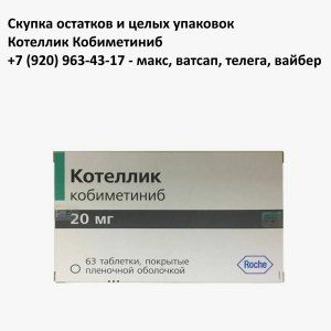 https://samogooon.ru/skupka-ostatkov-i-czelyh-upakovok-kotellik-kobimetinib/